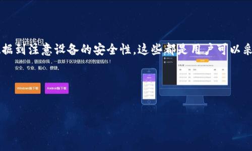 在数字货币的快速发展背景下，钱包的安全性持续成为用户最为关注的话题之一。特别是T P钱包（TP Wallet）的数据迁移问题，引发了许多用户的疑虑：T P钱包迁移数据安全吗？在这篇文章中，我们将深入探讨这一主题，分析数据迁移的安全性，并为用户提供一些建议，确保他们的数字资产安全。

一、什么是T P钱包
T P钱包是一款多功能的数字货币钱包，支持多种币种的存储与交易。随着区块链技术的不断进步，这类钱包日益成为用户管理数字资产的重要工具。T P钱包的吸引力在于它的用户友好界面、丰富的功能以及支持的多种币种，而这些特点也使其在市场中获得了越来越多的用户。

二、为何需要迁移数据
在钱包的使用过程中，用户可能会因为多种原因需要迁移数据。例如，钱包的更新版本推出、系统升级、甚至是用户更换设备等，都可能需要进行数据迁移。迁移数据的目的是为了确保用户的资产安全与钱包功能的正常运行。然而，迁移过程中也存在一定的风险，尤其是对数据的安全性问题。

三、数据迁移的安全性
关于T P钱包的数据迁移是否安全，这一问题的答案并非一成不变。迁移的安全性取决于多个因素，包括钱包的技术架构、用户的操作习惯以及外部环境。以下是几个关键因素，可以帮助用户更好地理解数据迁移的安全性：

h41. 钱包的技术架构/h4
安全性是钱包技术设计的核心要素。T P钱包采用了多层加密技术，以保护用户的数据和资产。在数据迁移过程中，钱包会使用加密方式传输用户的信息，确保数据无法被非法访问。因此，从技术层面来看，T P钱包在数据迁移时的安全性相对较高。

h42. 用户的操作习惯/h4
尽管技术层面提供了一定的安全保障，但用户的操作习惯同样至关重要。许多安全漏洞往往源于用户自身的疏忽。例如，在迁移数据时，用户如果没有在安全的网络环境下进行，可能会导致数据被恶意软件截获。因此，用户在进行数据迁移时应确保在安全的网络环境下操作，尽量避免使用公共Wi-Fi。

h43. 外部环境的影响/h4
网络环境和设备的安全性也会影响数据迁移的安全性。如果用户的设备被病毒感染或存在安全漏洞，那么数据迁移的风险将大大增加。因此，用户应定期更新手机或电脑的操作系统与安全软件，确保设备处于最佳安全状态。

四、如何确保数据迁移的安全性
针对用户在进行T P钱包的数据迁移时可能面临的安全隐患，以下是一些有效的措施，以及最佳实践建议，以确保数据的安全：

h41. 确保使用官方渠道/h4
在进行钱包的更新或数据迁移时，用户应始终通过官方渠道进行操作，避免下载来历不明的软件或应用。此外，官方提供的迁移指导通常更具权威性和安全性，能够有效减少出错的风险。

h42. 开启双重认证/h4
建议用户为T P钱包开启双重认证功能，这将为用户的资产提供额外的安全保障。双重认证要求用户在进行重要操作时使用第二个设备或应用进行验证，即使账号密码泄漏，黑客也难以在没有第二个验证方式的情况下访问用户的钱包。

h43. 定期备份数据/h4
备份是确保数据安全的重要一步。用户应定期将钱包的数据进行备份，确保在需要进行恢复或迁移时能够快速、不丢失地完成操作。最好是将备份存储在安全的地方，并确保备份文件的加密。

h44. 注意软件和系统的更新/h4
保持钱包软件和操作系统的最新版本，不仅能够获得新功能，还能修补已知的安全漏洞。用户应定期检查钱包及其相关软件的更新，并及时进行更新，以防止安全隐患的出现。

五、结论
通过以上分析，我们可以看出，T P钱包的数据迁移在技术上具有一定的安全性，但用户在操作过程中也必须增强自身的安全意识。从选择官方渠道、开启双重认证、定期备份数据到注意设备的安全性，这些都是用户可以采取的有效措施。在数字货币的世界中，保持警惕和安全意识是保护个人资产的首要任务。总之，只有用户和技术共同努力，在数据迁移过程中，才能真正实现安全与便利的统一。

相关关键词
TP钱包, 数据迁移安全, 数字资产保护, 钱包安全措施/guanjianci
思考一个的，加入时间敏感词汇：
2025必看：确保T P钱包迁移数据安全的十大关键措施