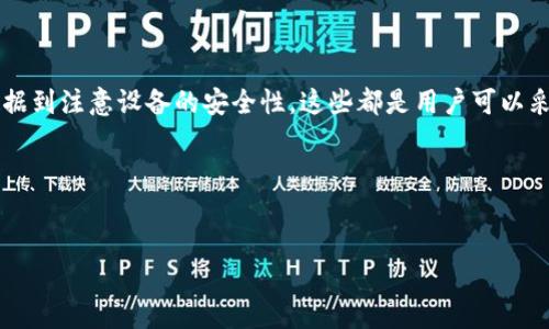 在数字货币的快速发展背景下，钱包的安全性持续成为用户最为关注的话题之一。特别是T P钱包（TP Wallet）的数据迁移问题，引发了许多用户的疑虑：T P钱包迁移数据安全吗？在这篇文章中，我们将深入探讨这一主题，分析数据迁移的安全性，并为用户提供一些建议，确保他们的数字资产安全。

一、什么是T P钱包
T P钱包是一款多功能的数字货币钱包，支持多种币种的存储与交易。随着区块链技术的不断进步，这类钱包日益成为用户管理数字资产的重要工具。T P钱包的吸引力在于它的用户友好界面、丰富的功能以及支持的多种币种，而这些特点也使其在市场中获得了越来越多的用户。

二、为何需要迁移数据
在钱包的使用过程中，用户可能会因为多种原因需要迁移数据。例如，钱包的更新版本推出、系统升级、甚至是用户更换设备等，都可能需要进行数据迁移。迁移数据的目的是为了确保用户的资产安全与钱包功能的正常运行。然而，迁移过程中也存在一定的风险，尤其是对数据的安全性问题。

三、数据迁移的安全性
关于T P钱包的数据迁移是否安全，这一问题的答案并非一成不变。迁移的安全性取决于多个因素，包括钱包的技术架构、用户的操作习惯以及外部环境。以下是几个关键因素，可以帮助用户更好地理解数据迁移的安全性：

h41. 钱包的技术架构/h4
安全性是钱包技术设计的核心要素。T P钱包采用了多层加密技术，以保护用户的数据和资产。在数据迁移过程中，钱包会使用加密方式传输用户的信息，确保数据无法被非法访问。因此，从技术层面来看，T P钱包在数据迁移时的安全性相对较高。

h42. 用户的操作习惯/h4
尽管技术层面提供了一定的安全保障，但用户的操作习惯同样至关重要。许多安全漏洞往往源于用户自身的疏忽。例如，在迁移数据时，用户如果没有在安全的网络环境下进行，可能会导致数据被恶意软件截获。因此，用户在进行数据迁移时应确保在安全的网络环境下操作，尽量避免使用公共Wi-Fi。

h43. 外部环境的影响/h4
网络环境和设备的安全性也会影响数据迁移的安全性。如果用户的设备被病毒感染或存在安全漏洞，那么数据迁移的风险将大大增加。因此，用户应定期更新手机或电脑的操作系统与安全软件，确保设备处于最佳安全状态。

四、如何确保数据迁移的安全性
针对用户在进行T P钱包的数据迁移时可能面临的安全隐患，以下是一些有效的措施，以及最佳实践建议，以确保数据的安全：

h41. 确保使用官方渠道/h4
在进行钱包的更新或数据迁移时，用户应始终通过官方渠道进行操作，避免下载来历不明的软件或应用。此外，官方提供的迁移指导通常更具权威性和安全性，能够有效减少出错的风险。

h42. 开启双重认证/h4
建议用户为T P钱包开启双重认证功能，这将为用户的资产提供额外的安全保障。双重认证要求用户在进行重要操作时使用第二个设备或应用进行验证，即使账号密码泄漏，黑客也难以在没有第二个验证方式的情况下访问用户的钱包。

h43. 定期备份数据/h4
备份是确保数据安全的重要一步。用户应定期将钱包的数据进行备份，确保在需要进行恢复或迁移时能够快速、不丢失地完成操作。最好是将备份存储在安全的地方，并确保备份文件的加密。

h44. 注意软件和系统的更新/h4
保持钱包软件和操作系统的最新版本，不仅能够获得新功能，还能修补已知的安全漏洞。用户应定期检查钱包及其相关软件的更新，并及时进行更新，以防止安全隐患的出现。

五、结论
通过以上分析，我们可以看出，T P钱包的数据迁移在技术上具有一定的安全性，但用户在操作过程中也必须增强自身的安全意识。从选择官方渠道、开启双重认证、定期备份数据到注意设备的安全性，这些都是用户可以采取的有效措施。在数字货币的世界中，保持警惕和安全意识是保护个人资产的首要任务。总之，只有用户和技术共同努力，在数据迁移过程中，才能真正实现安全与便利的统一。

相关关键词
TP钱包, 数据迁移安全, 数字资产保护, 钱包安全措施/guanjianci
思考一个的，加入时间敏感词汇：
2025必看：确保T P钱包迁移数据安全的十大关键措施