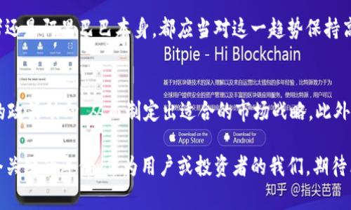   2025必看：加密货币与阿里巴巴的未来趋势分析 / 

 guanjianci 加密货币, 阿里巴巴, 区块链, 电子商务 /guanjianci 

引言
在过去的几年里，加密货币的兴起彻底改变了金融市场的面貌。人们对于虚拟货币的关注比以往任何时候都要高，而作为中国互联网巨头的阿里巴巴也在这个数字金融浪潮中扮演着重要角色。随着2025年的临近，探讨加密货币与阿里巴巴之间的关系，不仅有助于理解这家公司的发展动态，也能为投资者提供有价值的洞见。

加密货币的崛起
从比特币诞生的那一刻起，加密货币便成为了一个热门话题。越来越多人对其背后的技术——区块链，表现出浓厚的兴趣。根据市场分析，在过去五年中，加密货币的市值激增了数倍，吸引了众多投资者的目光。然而，加密货币的波动性依然较高，因此许多传统的金融机构对此持谨慎态度。

然而，加密货币的发展不仅受到了投资者的关注，同时也引起了全球各国政府和监管机构的重视。各国对加密货币的监管政策日渐严格，这意味着市场的未来将不再是无序的状态，因此，了解这些趋势将对所有投资者至关重要。

阿里巴巴在数字经济中的角色
阿里巴巴，自成立以来，就一直领先于中国的电子商务市场。通过不断地创新与技术投入，阿里巴巴不仅是产品交易的平台，更是一个综合性的商业生态系统。因此，随着加密货币的发展，阿里巴巴也在积极探索如何将加密货币与其业务结合，以推动商业模式的进一步改革。

例如，阿里巴巴在区块链技术方面的应用已经初见成效。公司致力于将区块链技术应用于供应链管理、金融服务等领域，通过提高交易透明度和安全性，为用户带来更加优质的服务体验。此外，阿里巴巴还设立了研发团队，专注于加密货币相关技术的研究与开发，以期在这一领域占据一席之地。

加密货币与阿里巴巴的战略结合
随着全球对数字货币的接受度提高，加密货币已经快速渗透到日常消费中，这给阿里巴巴提供了与用户互动的新机遇。因此，阿里巴巴不断思考如何在其电子商务平台上整合加密货币支付方式，从而提升购物体验。

例如，阿里巴巴可以利用区块链技术，简化跨境支付流程，使用户能够更快捷、低成本地进行国际交易。这不仅能提高用户的消费体验，还能吸引更多的国际客户加入阿里巴巴的网络，从而进一步扩大其市场份额。

未来的监管环境
尽管加密货币的发展潜力巨大，但监管的复杂性不容忽视。未来的监管政策将深刻影响市场的发展方向。阿里巴巴作为一个大型企业，必然会受到更严格的政策约束。因此，提前布局、积极应对政策变化，将是阿里巴巴在加密货币领域成功的关键所在。

在此背景下，阿里巴巴需要建立更加健全的合规体系，确保在推进加密货币相关业务时符合法规要求。同时，主动参与政策的制定与讨论，不仅有助于阿里巴巴更好地适应市场环境，也能够提高公司的社会责任感和公众形象。

用户对加密货币的认知
虽然加密货币在全球范围内的接受度正在上升，但仍有不少消费者对其理解存在着偏差。许多用户对加密货币的概念依然模糊，尤其是在安全性和波动性方面存在诸多担忧。因此，阿里巴巴在推广加密货币时，不仅要注重技术的普及，还需要为用户提供足够的信息，以增强其信任感。

阿里巴巴可以通过线上线下相结合的方式，举办关于加密货币的教育讲座，提供详细的资料和课程，帮助用户全面理解这一新生事物。同时，增强平台的安全功能，建立透明的交易记录，提升用户对加密货币的信心。

结束语
总体而言，未来的加密货币市场将与各行业的变化密切相关，而阿里巴巴作为数字经济领域的佼佼者，未来的发展潜力不可小觑。通过区块链技术的不断创新与应用，阿里巴巴不仅能够自身的商业模式，还能在加密货币领域占据领先地位。

展望2025年，随着数字经济的不断发展，做好加密货币的探索与布局，将是阿里巴巴迎接新一轮机遇与挑战的重要途径。因此，无论是投资者还是阿里巴巴本身，都应当对这一趋势保持高度重视，以便在未来的发展中取得更为显著的成绩。

建议与展望
在加密货币快速发展的环境中，对于阿里巴巴而言，不断学习与适应至关重要。建议阿里巴巴加强对国际市场的研究，关注不同国家和地区的政策动向，从而制定出适合的市场战略。此外，探索更多的商业模式，如利用加密货币进行微支付、会员制度等新尝试，也将为阿里巴巴带来新的增长点和竞争优势。

最后，希望阿里巴巴能够在加密货币的浪潮中勇立潮头，引领行业的发展，为消费者、投资者和社会创造出更大的价值。2025年必将成为一个关键的年份，作为用户或投资者的我们，期待看到一个更加成熟、透明和诚信的金融市场。让我们共同见证这场数字革命的美好未来。