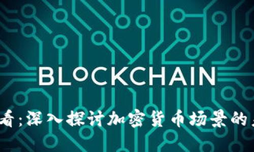 2025必看：深入探讨加密货币场景的未来发展