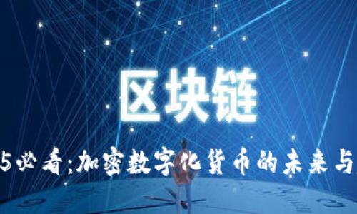 2025必看：加密数字化货币的未来与趋势