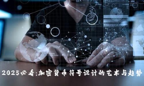 2025必看：加密货币符号设计的艺术与趋势