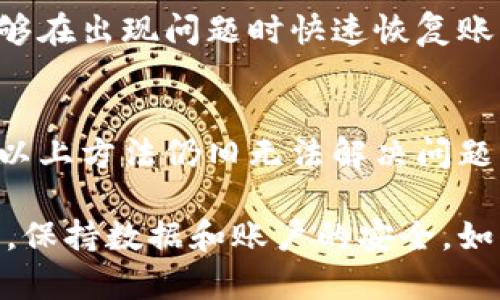 关于“TP钱包怎么用不了了”的问题，可能是由于多种原因导致的，比如软件故障、网络问题、账户设置等。接下来，我将为您提供一些可能的解决方案，以及如何重新使用TP钱包的详细步骤。

一、检查网络连接
首先，确认您当前的网络连接是否正常。TP钱包作为一款依赖网络的数字货币钱包，如果网络不稳定会导致无法登录或无法进行交易。您可以尝试切换Wi-Fi或移动数据，并确保信号强。

二、更新钱包应用
确保您安装的TP钱包是最新版本。随着软件的不断更新，开发者可能修复了一些bug或兼容性问题。如果您使用的是旧版本，可能会遇到无法连接服务器的问题。前往应用商店检查并更新TP钱包。

三、重启应用
如果网络连接正常且应用已更新，但仍然无法使用，尝试关闭TP钱包应用并重新启动。有时候，简单的重启可以解决应用的临时故障。

四、检查账户设置
确保您的TP钱包账户没有被锁定或者存在其他问题。您可以尝试重新登录，查看是否需要进行身份验证或者提供其他信息。请保持您的账号信息安全，不要在不明网站或者不安全的网络环境下输入信息。

五、联系客户支持
如果以上方法无法解决问题，建议联系TP钱包的客服支持。通过官方网站或应用内的帮助选项，获取专业的技术支持可能是最有效的解决方式。客服可以帮助您诊断问题并提供合适的解决方案。

六、查看社区反馈
在一些交易者社区或者论坛上，您可能会发现其他用户也遇到类似问题。尝试加入这些社区，分享经验和解决方案。有时候，社区用户提供的解决方案会更加直接和有效。

七、考虑安全问题
如果您收到了可疑的链接或者信息，建议提高警惕。数字货币钱包的安全性是用户最关心的问题之一。如果您怀疑您的账户可能遭到攻击或者信息泄露，请立即更改密码并采取安全措施。

八、备份与恢复
如果您的TP钱包确实出现了严重问题，可以考虑使用备份恢复的方式。定期备份钱包信息，能够在出现问题时快速恢复账户。确保您理解备份的流程，以及私钥和助记词的安全储存方法。

九、总结
TP钱包的使用中出现问题是常见的，关键是及时找到问题的根源，并采取相应措施。如果通过以上方法仍旧无法解决问题，可能需要考虑转向其他钱包或服务。了解不同钱包的优缺点，有助于您更好地管理数字资产。

希望这些建议能够帮助您解决TP钱包无法使用的问题。请根据您的实际情况进行相应的操作，保持数据和账户的安全。如有进一步的技术问题，随时向我提问！