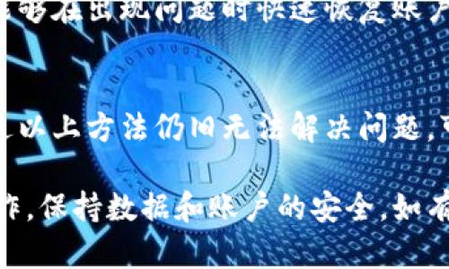 关于“TP钱包怎么用不了了”的问题，可能是由于多种原因导致的，比如软件故障、网络问题、账户设置等。接下来，我将为您提供一些可能的解决方案，以及如何重新使用TP钱包的详细步骤。

一、检查网络连接
首先，确认您当前的网络连接是否正常。TP钱包作为一款依赖网络的数字货币钱包，如果网络不稳定会导致无法登录或无法进行交易。您可以尝试切换Wi-Fi或移动数据，并确保信号强。

二、更新钱包应用
确保您安装的TP钱包是最新版本。随着软件的不断更新，开发者可能修复了一些bug或兼容性问题。如果您使用的是旧版本，可能会遇到无法连接服务器的问题。前往应用商店检查并更新TP钱包。

三、重启应用
如果网络连接正常且应用已更新，但仍然无法使用，尝试关闭TP钱包应用并重新启动。有时候，简单的重启可以解决应用的临时故障。

四、检查账户设置
确保您的TP钱包账户没有被锁定或者存在其他问题。您可以尝试重新登录，查看是否需要进行身份验证或者提供其他信息。请保持您的账号信息安全，不要在不明网站或者不安全的网络环境下输入信息。

五、联系客户支持
如果以上方法无法解决问题，建议联系TP钱包的客服支持。通过官方网站或应用内的帮助选项，获取专业的技术支持可能是最有效的解决方式。客服可以帮助您诊断问题并提供合适的解决方案。

六、查看社区反馈
在一些交易者社区或者论坛上，您可能会发现其他用户也遇到类似问题。尝试加入这些社区，分享经验和解决方案。有时候，社区用户提供的解决方案会更加直接和有效。

七、考虑安全问题
如果您收到了可疑的链接或者信息，建议提高警惕。数字货币钱包的安全性是用户最关心的问题之一。如果您怀疑您的账户可能遭到攻击或者信息泄露，请立即更改密码并采取安全措施。

八、备份与恢复
如果您的TP钱包确实出现了严重问题，可以考虑使用备份恢复的方式。定期备份钱包信息，能够在出现问题时快速恢复账户。确保您理解备份的流程，以及私钥和助记词的安全储存方法。

九、总结
TP钱包的使用中出现问题是常见的，关键是及时找到问题的根源，并采取相应措施。如果通过以上方法仍旧无法解决问题，可能需要考虑转向其他钱包或服务。了解不同钱包的优缺点，有助于您更好地管理数字资产。

希望这些建议能够帮助您解决TP钱包无法使用的问题。请根据您的实际情况进行相应的操作，保持数据和账户的安全。如有进一步的技术问题，随时向我提问！