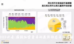 2025必看：围剿加密货币的最新动态与深度解读