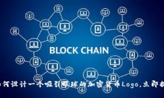 2025必看：如何设计一个吸引眼球的加密货币Log