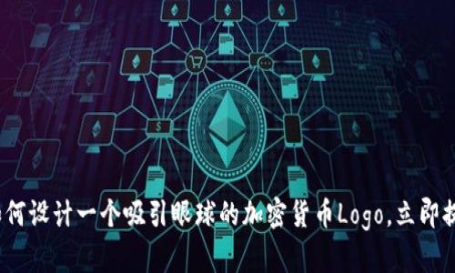 2025必看：如何设计一个吸引眼球的加密货币Logo，立即提升品牌价值!