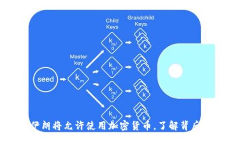 2025必看：伊朗将允许使用加密货币，了解背后的影响与机遇