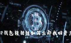 2025必看！TP钱包转错链如