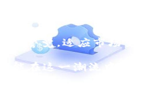   2025必看：加密货币MC市值的未来分析与投资策略 / 
 guanjianci 加密货币, MC市值, 投资策略, 财务分析 /guanjianci 

引言
在过去的十年中，加密货币市场发展迅猛，吸引了全球投资者的关注。随着新技术的不断涌现和经济环境的变化，加密货币的市值表现也在不断波动。尤其是在2025年，加密货币MC的市值经历了怎样的变化，将对投资者决策产生深远影响。因此，本文将深入分析加密货币MC的市值以及未来投资策略，以期为读者提供可行的见解。

加密货币MC的定义与背景
首先，MC（Market Capitalization，市值）是指某种加密货币的总市场价值，其计算方式为该货币的当前价格乘以其流通的总供应量。随着比特币及以太坊等主流加密货币的崛起，市场上也涌现出大量的替代币（Altcoins），其中某些币种的市值可能会迅速增加或减少。因此，理解MC的概念对于投资者来说至关重要。

2025年MC市值的现状
进入2025年，加密货币的市场规模已达到前所未有的高度。根据最新的数据，针对MC的市值，行业内的变化触及多个层面。首先，从整体来看，随着更多的传统金融机构和企业采纳区块链技术，加密货币的市值正在稳步增长。其次，各大交易所的竞争也促使市场透明度提升，进而吸引了更多的投资者参与。

影响MC市值的关键因素
然而，加密货币的MC市值并非一成不变，其波动性受到多个因素的影响：
ul
listrong市场心理：/strong投资者的情绪和市场心理是影响MC市值的重大因素。从富有乐观情绪的多头市场到恐慌性的空头市场，投资者的决策往往会引导市场走向剧烈波动。/li
listrong政府监管：/strong不同国家对加密货币的监管政策差异也会直接影响市值。例如，某些国家的禁令可能导致投资者信心下降，反之亦然。/li
listrong市场新闻：/strong有关交易所的安全事件、技术创新及合作消息等也会显著影响市场动态，进而影响MC市值。/li
listrong技术进步：/strong新技术的快速迭代也在改变着加密货币的竞争格局。那些能够及时适应技术变化的项目有更大的机会提升市值。/li
/ul

如何分析MC的增长潜力
对于希望在2025年获取丰厚回报的投资者而言，理解MC的增长潜力至关重要。以下是分析MC增长潜力的几点建议：
ul
listrong基本面分析：/strong首先，对加密货币的白皮书、团队背景、市场需求等进行详细分析，可以帮助投资者辨别其长期价值。只有那些真正具备独特价值主张的币种才能在竞争中脱颖而出。/li
listrong技术指标分析：/strong同时，利用技术分析工具来观察市场趋势也是不可忽视的。通过K线图、相对强弱指标（RSI）、移动平均线等工具，投资者可以更好地把握入场与出场的时机。/li
listrong情绪分析：/strong社交媒体和社区论坛可以反映投资者的情绪变化，利用情绪分析工具可以帮助投资者提前洞察市场动向。/li
/ul

2025年的投资策略
随着市场的不断演变，制定有效的投资策略显得尤为重要。以下是一些在2025年值得关注的投资策略：
ul
listrong长期持有策略：/strong以比特币和以太坊为代表的主流货币在加密货币生态中有着相对稳定的表现，适合追求长期收益的投资者。/li
listrong分散投资策略：/strong将投资分散到不同类型的加密货币可以降低风险，尤其是对那些新兴领域（如DeFi、NFT等）充满信心的投资者。/li
listrong及时止损策略：/strong在市场波动极大的情况下，设置合理的止损点可以有效防止不必要的损失。市场心理的瞬息万变要求投资者实时关注市场动态。/li
listrong定期复盘策略：/strong定期对个人投资组合进行复盘，可以评估投资效果，及时调整策略应对市场变化。/li
/ul

结论
综上所述，2025年加密货币MC的市值将受到多重因素的影响，包括市场心理、政府监管、市场新闻以及技术进步等。对于投资者而言，只有深入了解MC的定义与背景、分析市值的影响因素和增长潜力，并制定相应的投资策略，才能在瞬息万变的市场中占得先机。因此，保持学习和灵活应变，才能在加密货币投资中获得成功。

未来展望
在未来，加密货币的投资环境可能会变得更加复杂。技术的成熟以及市场参与者的多样化将导致市场面临前所未有的挑战和机遇。作为投资者，应该永远保持警觉，适应市场变化，抓住机遇，切勿轻易放弃。

希望本文的分析和见解能够为投资者在2025年加密货币市场中导航，帮助大家做出明智的投资决策。加密货币的征途将充满变革与创新，愿每位投资者都能在这一潮流中寻找到属于自己的机遇!