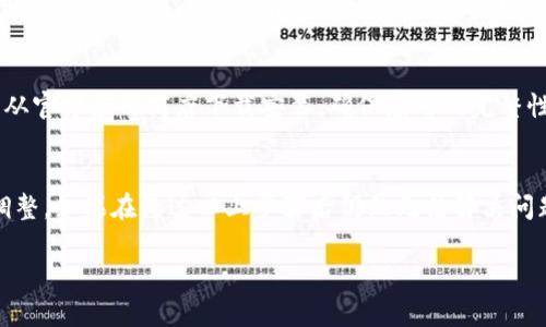 t p钱包闪退是什么原因
原因及解决办法
随着移动支付的普及，越来越多的人开始使用数字钱包来进行日常消费。然而，很多用户在使用TP钱包时会遇到闪退的问题，这不仅让人感到困扰，也影响了用户的使用体验。本文将深入探讨TP钱包闪退的原因，并提供相应的解决办法。

1. 软件更新问题
TP钱包在不断进行功能更新和性能时，可能会出现与用户设备不兼容的情况。这种情况尤其在新版本推出后频繁发生。用户应及时检查软件版本是否为最新，有时开发者会在用户评论中提供解决方案或修复版本。建议定期前往应用商店查看，保持TP钱包的更新。

2. 手机存储空间不足
当手机的存储空间不足时，TP钱包等应用的运行可能受到影响，从而导致闪退的情况。此时用户可以检查手机的存储状态，删除一些不必要的应用或文件来释放空间，确保TP钱包可以顺畅运行。

3. 网络连接不稳定
TP钱包在进行线上交易时，需要稳定的互联网连接。如果用户网络信号不好，或者使用的Wi-Fi存在问题，都会导致TP钱包闪退。因此，建议用户在使用TP钱包时，确保网络连接良好，可以尝试切换至移动数据或更换Wi-Fi网络。

4. 设备兼容性问题
某些手机或操作系统版本可能与TP钱包不够兼容，这种情况可能导致应用无法正常运行。用户可以查看TP钱包的官方说明，了解哪些设备或系统版本支持当前的APP，如果不兼容，可能需要考虑更换设备或系统升级。

5. 应用缓存问题
TP钱包的缓存文件在长时间使用后可能会积累，导致应用运行效率下降。定期清理应用缓存可以提升TP钱包的运行速度，减少闪退现象。用户可以在手机的设置中找到TP钱包，选择“清除缓存”选项，进行操作。

6. 应用权限设置不当
TP钱包需要访问某些权限，例如存储、网络等。如果用户在安装应用时未给予必要权限，应用功能可能无法完整运行，最终导致闪退。用户可以通过手机设置，找到TP钱包的权限管理，确保给予应用所需的所有权限。

7. 手机系统问题
操作系统的bug或其他应用的冲突，都会影响TP钱包的正常运行。用户在使用TP钱包的同时，如果其他较重的应用在后台运行，可能会影响TP钱包的性能。建议在使用TP钱包之前，关闭不必要的后台应用，从而提升整体运行效果。

8. 其他软件冲突
有些手机可能会安装一些安全软件或软件，这些应用可能会干扰TP钱包的正常运行。例如，某些安全软件可能会错误地将TP钱包视为潜在的威胁，从而导致闪退。用户可以尝试暂时禁用这些安全软件，然后再打开TP钱包，观察是否还会闪退。

9. 离线使用问题
TP钱包中某些功能需要联网才能正常使用，例如余额查询和交易。如果用户试图在没有网络的情况下使用这些功能，可能会导致应用崩溃。建议在使用之前，确保已经连接上网络，使用TP钱包的在线功能。

10. 软件安装问题
如果用户在安装TP钱包的过程中出现错误，或者下载的安装包不完整，会导致应用无法正常使用。建议用户彻底卸载TP钱包后，重新从官方应用商店下载安装，确保应用的完整性和安全性。

总结
TP钱包闪退的原因有很多，包括软件更新、存储空间不足、网络不稳定等。用户在使用TP钱包时，可以根据本篇文章的提示进行相应调整。如果在经过以上步骤后仍然无法解决问题，建议用户联系TP钱包的客服或技术支持，获取进一步的帮助。解决闪退问题后，用户将能更顺利地体验数字钱包带来的便捷服务。

TP钱包, 闪退, 移动支付, 数字钱包/guanjianci