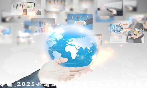 
立即了解：2025必看加密货币香港上市的新机遇与挑战