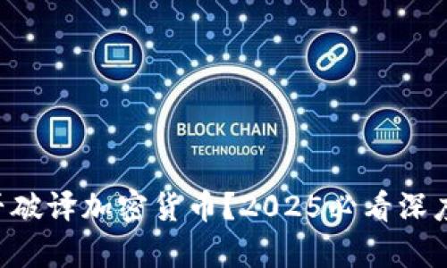 AI能否破译加密货币？2025必看深度分析！
