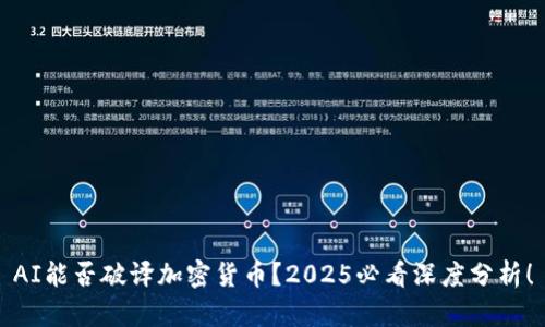 AI能否破译加密货币？2025必看深度分析！