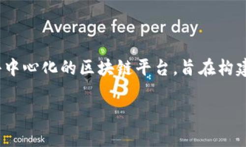 t p钱包是一个多功能的数字资产钱包，支持多种区块链资产的存储与交易。其中，波场链（Tron）是t p钱包支持的区块链之一。波场链是一个去中心化的区块链平台，旨在构建一个自由的数字内容共享平台。用户可以在波场链上发布、存储和拥有数据，同时也可以通过TP钱包管理自己的TRX（波场币）及其相关的代币。

如果你需要更详细的信息或对t p钱包和波场链有其他具体问题，请告诉我！