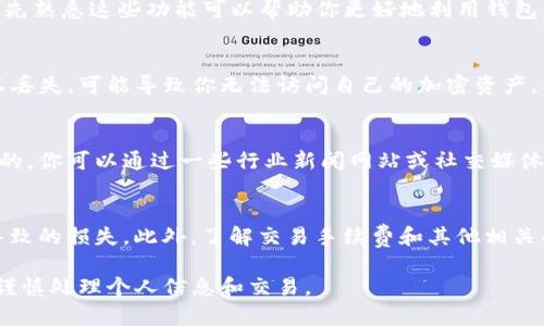 下载加密货币钱包如TP钱包本身是没有问题的，但使用时需要注意以下几点：

安全性
在下载任何加密货币钱包之前，确保它是从官方渠道下载的，避免使用未经验证的来源来保护你的资金安全。此外，定期更新钱包应用程序，以确保你拥有最新的安全功能。

了解功能
TP钱包提供了多种功能，如资产管理、交易记录、代币交换等。首先熟悉这些功能可以帮助你更好地利用钱包。对于初学者而言，可能需要花一些时间去学习其操作方式。

备份重要信息
使用TP钱包时，确保妥善保管你的私钥和助记词。这些信息一旦丢失，可能导致你无法访问自己的加密资产。因此，推荐将这些信息备份到多个安全的地方，以防数据丢失。

监控市场变化
加密货币市场波动极大，所以保持对市场动态的关注是很重要的。你可以通过一些行业新闻网站或社交媒体来获取相关信息，以做出明智的投资决策。

谨慎交易
在进行任何交易之前，确保核对交易信息，避免因输入错误而导致的损失。此外，了解交易手续费和其他相关成本也非常重要，能帮助你在交易时做出更好的决策。

总之，下载TP钱包没有问题，但你需要在使用过程中保持警惕，谨慎处理个人信息和交易。