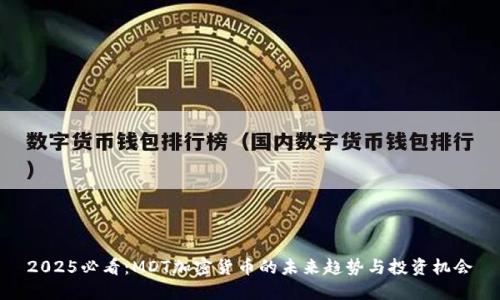 2025必看：MDT加密货币的未来趋势与投资机会