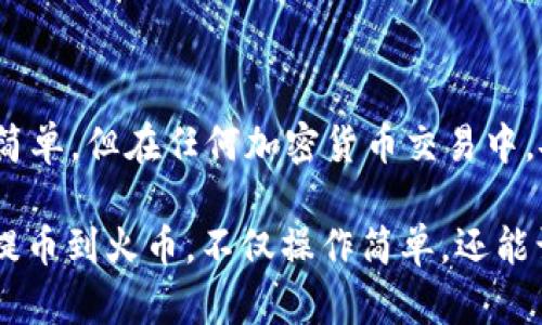 要将TP钱包中的HT（Huobi Token）提到火币交易所，可以按照以下步骤进行操作。这些步骤相对简单，适合新手用户，同时也能帮助您理解整个提币流程。

步骤一：打开TP钱包
首先，您需要打开您的TP钱包应用程序。如果您还没有下载TP钱包，请前往应用商店下载并安装。打开钱包后，请确保您已经登录到您的帐户。

步骤二：选择HT资产
在TP钱包的主界面中，您会看到所有已添加的资产列表。请找到并点击“HT”资产。如果您尚未添加HT资产，您可以通过搜索来添加它，通常在“资产管理”或“添加资产”选项中。

步骤三：转到提币选项
找到HT后，点击该资产，进入资产详情页面。在此页面上，您将看到不同的操作选项，包括“转账”或“提币”。请点击“提币”选项。

步骤四：输入火币提币信息
在提币页面，您需要输入火币交易所的提币地址。这是您在火币账户中生成的地址。请确保精确输入地址，因为任何错误都可能导致资金丢失。
此外，您还需要输入想要提取的HT数量。请注意，火币可能会收取一定的手续费，因此请确保您在提取的数量中考虑到这一点。

步骤五：进行安全验证
为了确保您的资金安全，TP钱包在提币时通常会要求您进行身份验证。这可能包括输入您的交易密码或通过手机验证码进行确认。请按照屏幕上的提示进行操作。

步骤六：确认提币
在完成所有信息的填写和身份验证后，您需要确认提币请求。在确认之前，请再次检查您输入的提币地址和数量，确保一切正确。

步骤七：等待提币完成
确认提币后，您将看到提币请求的处理状态。这通常需要几分钟到几个小时，具体时间取决于网络拥堵情况和火币的处理速度。您可以在火币交易所的资产管理页面查询到提币的进度。

注意事项
在提币过程中，有几点需要额外注意:
ul
    li请确保您使用的提币地址是有效的和属于您的火币账户。不要将HT提到其他不支持HT的地址上。/li
    li了解火币的提币规则，包括最小提币金额和手续费。/li
    li定期检查TP钱包和火币的通知，确保没有新更新或安全建议。/li
    li如果您在提币过程中遇到任何问题，及时联系TP钱包或火币的客服以获得帮助。/li
/ul

总结
通过以上步骤，您可以轻松地将TP钱包中的HT提到火币交易所。尽管操作步骤看似简单，但在任何加密货币交易中，安全性始终是最重要的。因此，一定要保持警惕，确保资金安全。

随着区块链技术和加密货币市场的发展，提币的便利性也在不断提高。使用TP钱包提币到火币，不仅操作简单，还能让您的交易更加灵活。因此，建议您尽早了解这些操作，以便在需要时能够快速进行。