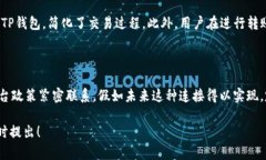 在讨论易池是否可以连接TP钱包之前，我们首先需