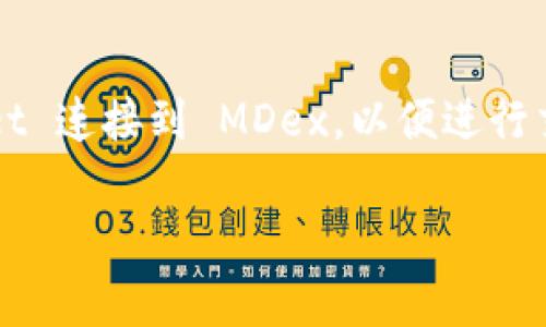 MDex 是一个去中心化交易所（DEX），而 TP Wallet（TokenPocket Wallet）是一款数字钱包。这两者并不是直接绑在一起的，但用户可以将 TP Wallet 连接到 MDex，以便进行交易和管理数字资产。通常，用户需要在 TP Wallet 中选择连接去中心化应用（DApp），然后选择 MDex，之后就可以使用 TP Wallet 的资金进行交易。

如果你有其他关于 MDex 或 TP Wallet 的具体问题，欢迎继续问我！