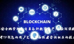 要下载最新版本的TP钱包苹