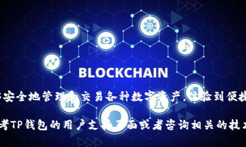 要下载最新版本的TP钱包苹果版，您可以按照以下步骤进行操作：

步骤一：访问官方网站
首先，您需要打开TP钱包的官方网站。确保您访问的是官方渠道，以避免下载到不安全或者仿冒的应用程序。

步骤二：寻找下载链接
在TP钱包的官网上，通常会有“下载”或“获取应用”的按钮。点击该按钮，您将被引导到适合您设备的下载页面。请确保选择适用于iOS系统的版本。

步骤三：使用App Store下载
TP钱包也可能在App Store上提供下载，您可以直接在iPhone上打开App Store，搜索“TP钱包”。找到后，点击“获取”按钮进行下载。如果您已经在您的设备上使用了Apple ID，系统可能会要求您输入密码或进行指纹识别。

步骤四：完成安装
下载完成后，系统会自动安装TP钱包应用。您可以在主屏幕上找到新安装的应用图标，点击打开即可开始使用。

步骤五：创建或导入钱包
第一次使用TP钱包时，您需要选择创建一个新钱包或者导入已有的钱包。如果您是新用户，请根据应用内的指示创建新的钱包，并确保保存好助记词和私钥，以避免丢失资产。

注意事项
1. 确保您的设备系统是最新的，建议使用iOS的最新版本。br
2. 下载完成后，定期检查更新，以获得最新的安全性和功能。br
3. 在使用TP钱包进行交易时，务必谨慎操作，确保在安全的网络环境下进行。

总结
通过以上步骤，您可以轻松下载并安装最新版本的TP钱包苹果版。借助TP钱包，您将能够安全地管理和交易各种数字资产，体验到便捷的区块链服务。

希望这些步骤可以帮助您成功下载TP钱包！如果您在下载过程中遇到任何问题，可以参考TP钱包的用户支持页面或者咨询相关的技术支持。