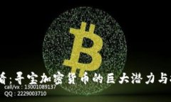 2025必看：寻宝加密货币的巨大潜力与投资机会