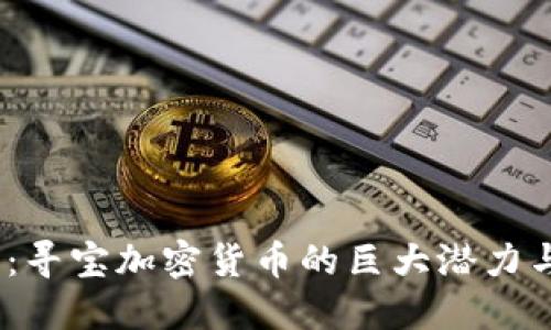 2025必看：寻宝加密货币的巨大潜力与投资机会