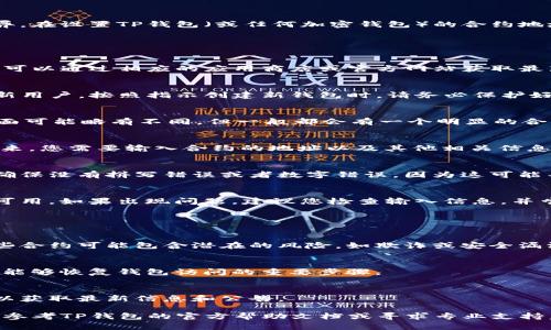 请注意，以下内容仅为一般性信息，具体操作可能因不同的区块链或钱包而异。在设置TP钱包（或任何加密钱包）的合约地址时，您可能需要按照以下步骤进行操作：

### 设置TP钱包合约地址的步骤

#### 1. 下载和安装TP钱包
首先，确保您已经在手机或电脑上下载并安装了TP钱包。如果您还没有下载，可以通过相应的应用商店或官方网站获取最新版本。

#### 2. 创建或导入钱包
打开TP钱包后，您可以选择创建一个新钱包或导入一个已有的钱包。如果是新用户，按照指示创建新钱包时，请务必保护好您的助记词或私钥，因为它们是您访问钱包的唯一凭证。

#### 3. 进入“合约”管理界面
在TP钱包的主界面，找到并点击“合约”或“DApp”选项。不同版本的TP钱包界面可能略有不同，但一般都会有一个明显的合约管理区域。

#### 4. 添加自定义合约地址
在合约管理界面中，会有添加新合约地址的选项。点击“添加合约”按钮。接下来，您需要输入合约的地址以及其他相关信息，包括合约名称和符号等。这些信息通常可以在相关的区块链浏览器上找到。

#### 5. 确认无误后保存
在输入完所有必要的合约信息后，仔细检查您输入的地址和信息是否准确。确保没有拼写错误或者数字错误，因为这可能导致您无法正确访问合约。确认无误后，点击“保存”或“确认”按钮。

#### 6. 检查合约是否成功添加
保存后，您可以在合约列表中找到刚刚添加的合约地址，确保它显示正常且可用。如果出现问题，建议您检查输入信息，并尝试重新添加。

### 注意事项

#### 1. 了解合约的风险
在添加任何合约地址之前，请确保您对合约的内容和来源有充分的了解。某些合约可能包含潜在的风险，如欺诈或安全漏洞。始终建议您进行适当的研究和调查。

#### 2. 备份您的钱包信息
在操作中，千万不要忘记备份您的钱包信息，包括助记词和私钥。这是确保您能够恢复钱包访问的重要步骤。

#### 3. 关注官方信息
对于合约地址的更新或变更，请务必关注相关项目的官方网站或社交媒体，以获取最新信息和公告。

这样，您就能够顺利设置TP钱包的合约地址了。如有任何疑问或问题，建议您参考TP钱包的官方帮助文档或寻求专业支持。确保在添加合约时保持警惕，以保障您的资产安全。