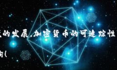 加密货币的可追踪性是一个复杂且具有不同维度