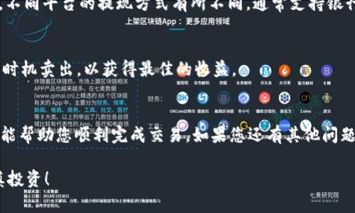 在此，我将为您介绍如何在TP钱包中将以太坊（ETH）卖出去。请按照以下步骤进行操作：

第一步：打开TP钱包
首先，确保您已经下载并安装了TP钱包应用。这个钱包可在安卓和iOS设备上使用，已被许多用户广泛认可和使用。打开TP钱包后，您需要输入您的密码，以便安全访问您的钱包。

第二步：查看您的ETH余额
进入钱包后，您会看到您的资产走势图。在资产列表中找到以太坊（ETH），点击它，查看您的余额和交易记录。如果您的余额符合您的预期，那么接下来可以开始进行卖出操作。

第三步：选择交易所或平台
在TP钱包中，您可以选择将以太坊转换为法币（例如人民币）或者其他的加密货币。根据您的需求，您需要选择一个支持ETH交易的交易所或平台。常见的交易所包括火币、币安、OKEx等，这些平台都提供便捷的交易服务。

第四步：进行提现操作
在选择了交易所后，您可以选择将ETH发送到交易所的地址。要进行此操作，请先在交易所中注册账号，然后在“资产管理”或“充值”页面找到以太坊的充值地址。
回到TP钱包，点击“发送”按钮，输入您在交易所获取的ETH充值地址，确认无误后输入您想要出售的ETH数量。

第五步：确认交易
在填写完地址和数量后，您需要确认交易。这一步骤通常会要求您进行安全验证，例如使用谷歌身份验证器或短信验证码等。一旦确认，TP钱包将会处理您的交易，将ETH发送到您指定的交易所。

第六步：在交易所上卖出ETH
交易完成后，您可以在交易所的“资产”部分查看到您的ETH已成功到账。接下来，您可以选择把ETH卖出。不同的交易所有不同的卖出方式，通常可以选择市价交易或限价交易。市价交易是指以当前市场价格出售，限价交易则是您可以定义一个价格，等市场达到时再出售。

第七步：提现法币
一旦您的以太坊卖出完成，您就会获得法币余额。为了将这些资金提取到您的银行账户，您需要寻找“提现”选项。不同平台的提现方式有所不同，通常支持银行转账、支付宝、微信等方式进行提现。选择您所需的提现方式，填写相应信息并确认。

注意事项
在整个过程中，请务必注意安全提示。例如，使用强密码和双重身份验证等。此外，监控市场价格波动，选择适合的时机卖出，以获得最佳的收益。

结语
虽然将TP钱包中的以太坊出售的过程看似简单，但在操作过程中仍需谨慎，以确保您的资产安全。希望以上步骤能帮助您顺利完成交易。如果您还有其他问题或疑虑，建议您查阅相关资料或寻求专业人士的建议。

通过以上步骤，相信您对如何在TP钱包中卖出以太坊有了更清晰的了解。交易数字货币有风险，请量入为出，谨慎投资！