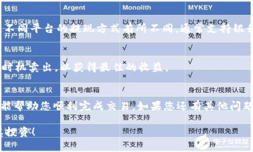 在此，我将为您介绍如何在TP钱包中将以太坊（ETH）卖出去。请按照以下步骤进行操作：

第一步：打开TP钱包
首先，确保您已经下载并安装了TP钱包应用。这个钱包可在安卓和iOS设备上使用，已被许多用户广泛认可和使用。打开TP钱包后，您需要输入您的密码，以便安全访问您的钱包。

第二步：查看您的ETH余额
进入钱包后，您会看到您的资产走势图。在资产列表中找到以太坊（ETH），点击它，查看您的余额和交易记录。如果您的余额符合您的预期，那么接下来可以开始进行卖出操作。

第三步：选择交易所或平台
在TP钱包中，您可以选择将以太坊转换为法币（例如人民币）或者其他的加密货币。根据您的需求，您需要选择一个支持ETH交易的交易所或平台。常见的交易所包括火币、币安、OKEx等，这些平台都提供便捷的交易服务。

第四步：进行提现操作
在选择了交易所后，您可以选择将ETH发送到交易所的地址。要进行此操作，请先在交易所中注册账号，然后在“资产管理”或“充值”页面找到以太坊的充值地址。
回到TP钱包，点击“发送”按钮，输入您在交易所获取的ETH充值地址，确认无误后输入您想要出售的ETH数量。

第五步：确认交易
在填写完地址和数量后，您需要确认交易。这一步骤通常会要求您进行安全验证，例如使用谷歌身份验证器或短信验证码等。一旦确认，TP钱包将会处理您的交易，将ETH发送到您指定的交易所。

第六步：在交易所上卖出ETH
交易完成后，您可以在交易所的“资产”部分查看到您的ETH已成功到账。接下来，您可以选择把ETH卖出。不同的交易所有不同的卖出方式，通常可以选择市价交易或限价交易。市价交易是指以当前市场价格出售，限价交易则是您可以定义一个价格，等市场达到时再出售。

第七步：提现法币
一旦您的以太坊卖出完成，您就会获得法币余额。为了将这些资金提取到您的银行账户，您需要寻找“提现”选项。不同平台的提现方式有所不同，通常支持银行转账、支付宝、微信等方式进行提现。选择您所需的提现方式，填写相应信息并确认。

注意事项
在整个过程中，请务必注意安全提示。例如，使用强密码和双重身份验证等。此外，监控市场价格波动，选择适合的时机卖出，以获得最佳的收益。

结语
虽然将TP钱包中的以太坊出售的过程看似简单，但在操作过程中仍需谨慎，以确保您的资产安全。希望以上步骤能帮助您顺利完成交易。如果您还有其他问题或疑虑，建议您查阅相关资料或寻求专业人士的建议。

通过以上步骤，相信您对如何在TP钱包中卖出以太坊有了更清晰的了解。交易数字货币有风险，请量入为出，谨慎投资！