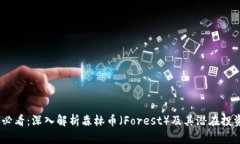 2025必看：深入解析森林币（Forest）及其潜在投资