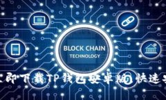 2023年度必备：如何立即下