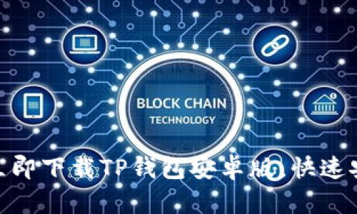 2023年度必备：如何立即下载TP钱包安卓版，快速安全管理您的数字资产