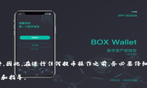 抹茶（MEXC）交易所下架的币是否可以提币到 TP 钱包主要取决于几个因素，包括该币种的提币政策和 TP 钱包的支持情况。以下是一些相关的关键点：

1. 交易所的提币政策
当抹茶交易所决定下架某个币种时，通常会给出一定的时间让用户提取自己持有的资产。这段时间通常较短，因此如果你持有的币种被下架，需尽快核实该币种的提币政策。某些币种在下架后可能会立即停止提币服务，而有些可能会在下架后的一段时间内仍然支持提币。

2. TP 钱包的支持情况
提币到 TP 钱包的前提是确定该钱包支持你想提取的币种。建议访问 TP 钱包的官方网站或者其支持文档，查阅该钱包所支持的币种列表。如果该币种不在支持列表中，那么即使在抹茶能够正常提币，也无法转入 TP 钱包。

3. 如何操作提币
如果确认下架的币种仍可提币，并且 TP 钱包支持该币种，接下来的步骤就是在抹茶交易所提币。在操作之前，请务必确认你的 TP 钱包地址的准确性，以免导致资产丢失。
具体操作步骤如下：
ol
  li登录抹茶交易所账户。/li
  li进入“资产管理”页面，寻找到你要提币的币种。/li
  li点击提币，并输入 TP 钱包地址和提币数量。/li
  li再次确认信息无误后，提交提币申请。/li
  li查看提币记录，确认提币是否成功。/li
/ol

4. 注意事项
在提币过程中，有几个注意事项需要关注：
ul
  li提币手续费：不同币种的提币手续费各不相同，因此请提前了解相关费用。/li
  li提币时间：提币操作后，可能会有一段时间等候在区块链上进行确认，耐心等待。/li
  li安全性：切勿在公共场所进行提币操作，确保网络环境安全，以防止信息泄露。/li
/ul

5. 结论
在抹茶下架币种时，用户仍然有可能将这些币种提取到 TP 钱包，只要符合提币政策并确保 TP 钱包支持该币种。因此，在进行任何提币操作之前，务必要仔细确认相关信息，确保资产的安全与完整。

如果你对如何提币或相关流程有任何疑问，建议随时查阅抹茶交易所的官方公告或客服支持，以获取最新的信息和指导。