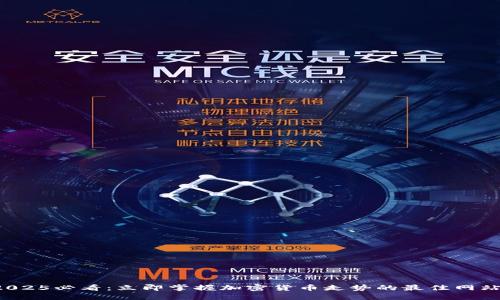 2025必看：立即掌握加密货币走势的最佳网站！