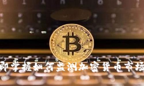 2025必看：立即掌握如何监测加密货币市场的技巧与工具