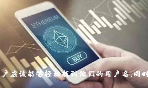 TP钱包（TP Wallet）是一种越来越受欢迎的数字资产钱包，用户可以用来存储各种虚拟货币和代币。如果您正在寻找TP钱包的用户名位置，以下是一些指导和信息来帮助您找到所需的内容。

1. 什么是TP钱包？
在深入了解TP钱包的用户名在哪里之前，首先我们需要明确什么是TP钱包。TP钱包是一款轻量级的数字资产管理应用程序，支持多种区块链网络和代币。用户可以通过该钱包进行交易、收发资产，以及管理自己的数字资产。例如，它支持以太坊和波场等多种主流平台的token。

2. 用户名的作用
TP钱包的用户名通常用于识别用户的账户，与其他用户进行交互，以及在某些社交或社区功能上显示。如果您计划与他人分享您的地址，用户名前缀或ID是非常重要的。

3. 如何找到你的TP钱包用户名
寻找您的TP钱包用户名并不复杂，按照以下步骤可以轻松找到：
ul
  listrong步骤一：/strong打开TP钱包应用程序。/li
  listrong步骤二：/strong登录到您的账户。您可能需要输入密码或其他登录凭证。/li
  listrong步骤三：/strong在主界面上，通常可以看到您的钱包地址，这里有时会显示您的用户名或昵称。/li
  listrong步骤四：/strong进入“设置”选项，这里可能会有关于用户名的更多信息。/li
/ul

4. 如果找不到用户名怎么办？
如果您在上述步骤中仍然找不到用户名，可能需要考虑以下几个方面：
ul
  listrong确认更新：/strong确保您的应用程序是最新版本，某些功能仅在最新更新中可用。/li
  listrong联系支持：/strong访问TP钱包的官方网站，查看帮助中心或联系客服，以获取更多信息。/li
  listrong查找文档：/strong许多钱包应用程序都有用户手册或FAQ部分，可以提供关于获取用户名的详细说明。/li
/ul

5. 保护你的TP钱包
获得用户名后，请确保保护好您的TP钱包安全。以下是一些安全提示：
ul
  listrong设置强密码：/strong使用包含字母、数字和特殊字符的强密码。/li
  listrong启用双因素认证：/strong如果TP钱包支持，启用双因素认证增加账户安全性。/li
  listrong定期备份：/strong备份您的私钥和助记词，以防设备丢失或其他问题。/li
/ul

总结
总的来说，TP钱包的用户名是一个重要的部分，便于用户在社区中识别自己。通过登录应用程序以及访问设置选项，用户应该能够轻松找到他们的用户名。同时，保持钱包安全是每一个用户的责任。希望这些信息能帮助您更顺利地管理您的数字资产。