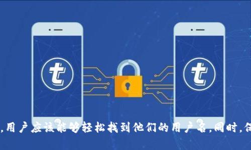 TP钱包（TP Wallet）是一种越来越受欢迎的数字资产钱包，用户可以用来存储各种虚拟货币和代币。如果您正在寻找TP钱包的用户名位置，以下是一些指导和信息来帮助您找到所需的内容。

1. 什么是TP钱包？
在深入了解TP钱包的用户名在哪里之前，首先我们需要明确什么是TP钱包。TP钱包是一款轻量级的数字资产管理应用程序，支持多种区块链网络和代币。用户可以通过该钱包进行交易、收发资产，以及管理自己的数字资产。例如，它支持以太坊和波场等多种主流平台的token。

2. 用户名的作用
TP钱包的用户名通常用于识别用户的账户，与其他用户进行交互，以及在某些社交或社区功能上显示。如果您计划与他人分享您的地址，用户名前缀或ID是非常重要的。

3. 如何找到你的TP钱包用户名
寻找您的TP钱包用户名并不复杂，按照以下步骤可以轻松找到：
ul
  listrong步骤一：/strong打开TP钱包应用程序。/li
  listrong步骤二：/strong登录到您的账户。您可能需要输入密码或其他登录凭证。/li
  listrong步骤三：/strong在主界面上，通常可以看到您的钱包地址，这里有时会显示您的用户名或昵称。/li
  listrong步骤四：/strong进入“设置”选项，这里可能会有关于用户名的更多信息。/li
/ul

4. 如果找不到用户名怎么办？
如果您在上述步骤中仍然找不到用户名，可能需要考虑以下几个方面：
ul
  listrong确认更新：/strong确保您的应用程序是最新版本，某些功能仅在最新更新中可用。/li
  listrong联系支持：/strong访问TP钱包的官方网站，查看帮助中心或联系客服，以获取更多信息。/li
  listrong查找文档：/strong许多钱包应用程序都有用户手册或FAQ部分，可以提供关于获取用户名的详细说明。/li
/ul

5. 保护你的TP钱包
获得用户名后，请确保保护好您的TP钱包安全。以下是一些安全提示：
ul
  listrong设置强密码：/strong使用包含字母、数字和特殊字符的强密码。/li
  listrong启用双因素认证：/strong如果TP钱包支持，启用双因素认证增加账户安全性。/li
  listrong定期备份：/strong备份您的私钥和助记词，以防设备丢失或其他问题。/li
/ul

总结
总的来说，TP钱包的用户名是一个重要的部分，便于用户在社区中识别自己。通过登录应用程序以及访问设置选项，用户应该能够轻松找到他们的用户名。同时，保持钱包安全是每一个用户的责任。希望这些信息能帮助您更顺利地管理您的数字资产。