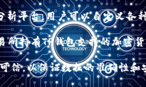 要查看TP钱包（TokenPocket）内的加密货币走势图，您可以使用以下几种软件和工具：

1. **TokenPocket Wallet APP**：TP钱包本身提供了价格走势图功能，包括支持的多种加密货币的实时价格和图表。

2. **CoinGecko**：这是一个流行的加密货币市场数据网站，您可以在上面查看各种加密货币的价格走势图。它有网页版和手机应用程序。

3. **CoinMarketCap**：类似于CoinGecko，CoinMarketCap提供加密货币的市场数据，可以查看其走势图和详细的数据分析。

4. **TradingView**：它是一个功能强大的金融市场分析平台，用户可以自定义各种交易指标和图表，也能用来查看加密货币的价格走势。

5. **Binance或其他主流交易所**：如果您在某个交易所持有TP钱包支持的加密货币，可以通过该交易所查看价格走势图。

请注意，在选择查看走势图的软件时，确保它们的来源可信，以保证数据的准确性和安全性。