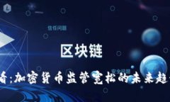 2025必看：加密货币监管宽松的未来趋势与机遇