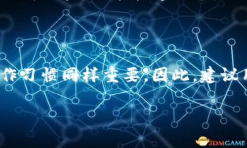 TP钱包支持找回吗？安全性分析

近年来，随着数字货币的迅速发展，越来越多的人开始使用各种区块链钱包来存储和管理他们的虚拟资产。其中，TP钱包作为一款受欢迎的数字货币钱包，常常被用户提及。那么，TP钱包支持找回功能吗？其安全性如何？本文将为您详细解析这些问题。

一、TP钱包的找回功能解析

首先，我们需要明确，TP钱包本身支持一定的找回功能。这主要是指在用户忘记密码的情况下，是否可以通过备份的助记词或私钥进行账户的恢复。因此，用户在创建钱包时，应当认真记录下助记词，确保在需要时能够找回账户。

然而，如果用户丢失了助记词或私钥，找回账户的可能性就几乎为零了。这是因为区块链技术的去中心化特性决定了钱包的控制权完全掌握在用户手中。失去这些关键信息，就相当于失去了对账户的控制权，因此，用户在使用TP钱包时务必要妥善保管这些信息。

二、TP钱包的安全性分析

在讨论TP钱包的安全性时，我们需要从多个角度进行分析。首先是技术层面的安全，包括钱包的加密技术和安全机制。TP钱包采用了多重加密技术，确保用户的信息和资产在存储和交易过程中的安全。此外，TP钱包还支持冷 wallets 和热 wallets 的使用，冷钱包可以有效隔离网络攻击，为用户提供更高的安全保障。

其次，用户操作层面的安全也不容忽视。任何钱包的安全性不仅仅只是由钱包本身的技术决定，更大程度上取决于用户的操作习惯。例如，用户应该定期更新密码，不要使用过于简单的密码，同时，使用两步验证等额外的安全措施也能有效防范账户被盗。

三、使用TP钱包的注意事项

虽然TP钱包提供了一系列安全保护措施，但用户在使用过程中仍需保持谨慎。首先，在下载TP钱包时，应选择官方网站或可信赖的应用商店进行下载，避免使用第三方下载链接，以防下载到恶意软件。

其次，用户在进行资产交易时，需确认交易信息的准确性，特别是在输入交易地址和数量时，一旦发送错误，将无法追回。此外，建议用户定期检查自己的交易记录，以便及时发现异常情况。

四、用户体验与评价

根据用户反馈，TP钱包在界面设计和用户体验上都得到了较高的评价。用户普遍认为，TP钱包的操作界面友好，简单易懂，即使是刚接触数字货币的新用户，也能快速上手。不过，也有部分用户提到，在进行大量交易或频繁操作时，钱包的响应速度可能会受到影响。这需要TP钱包团队在技术更新上进一步。

五、总结

总体而言，TP钱包支持找回功能，但这需要用户妥善保存助记词和私钥。钱包的安全性也较高，采用了多重加密和冷钱包的机制，但用户自身的操作习惯同样重要。因此，建议用户在享受数字资产管理便利的同时，也要增强安全意识，确保资产的安全。

在数字货币发展迅速的今天，选择一个安全、便捷的钱包尤为重要。希望本文能为您在选择和使用TP钱包的过程中提供帮助。