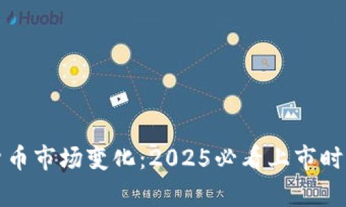 迈阿密加密货币市场变化：2025必看上市时间与趋势解析