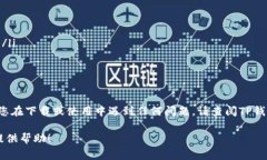 下载TP钱包软件在华为手机