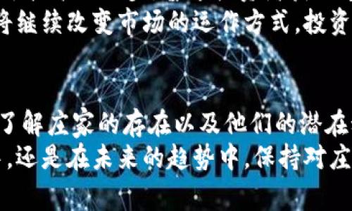 加密货币市场是一个动态且复杂的领域，其中涉及到许多不同的参与者和角色。其中，庄家（也常被称为“鲸鱼”）作为其中一类重要的参与者，承担着特殊的市场作用。关于“加密货币庄家有多少”这个问题，实际上并没有一个明确的答案。然而，我们可以通过分析加密货币市场的结构、庄家的作用以及如何识别庄家来更好地理解这个话题。

庄家的定义与角色
在加密货币市场中，庄家通常是指那些持有大量加密货币的个人或机构。这些庄家能够通过其巨额资金影响市场价格、推动趋势、甚至操纵交易。庄家的操作一般是秘密进行的，他们的策略可能包括买入、卖出或是利用信息差来赚取利润。因此，了解他们的存在和行为对于普通投资者而言至关重要。

庄家的分类
根据持有资源的不同，我们通常可以将庄家分为几个类别：
ul
  listrong个人庄家：/strong这些庄家可能是个人投资者，他们通过长期投资和频繁交易积累了大量资产。/li
  listrong机构投资者：/strong许多金融机构，如对冲基金和加密货币交易所，拥有大量加密货币资产，这些机构通常会采取更复杂的交易策略。/li
  listrong开发团队和项目方：/strong一些加密货币的创始人和开发团队也会持有大量项目代币，他们的决策往往会对市场产生重要影响。/li
/ul

庄家的市场影响力
庄家在市场中扮演了重要的角色，他们的操作可以直接影响加密货币的供需关系，进而影响市场价格。例如，当庄家决定大量买入某种加密货币时，市场的供需关系会发生变化，从而推高价格。与之相对，当庄家选择大规模抛售时，市场价格可能会迅速下跌。
因此，观察庄家的行为可以帮助普通投资者做出更明智的交易决策。然而，由于庄家通常隐藏其真实意图，识别其行为并非易事。

如何识别庄家的行为
虽然庄家在市场中并不总是显而易见，但有几种方法可以帮助投资者识别他们的行为：
ul
  listrong交易量分析：/strong高交易量通常是市场波动的一个指标。通过跟踪特定加密货币的交易量变化，可以判断庄家的买卖行为。/li
  listrong地址分析：/strong使用区块链浏览器工具分析大额交易地址，可以识别出那些可能属于庄家的地址。通过观察这些地址的交易活动，投资者可以预测市场动向。/li
  listrong社交媒体监控：/strong许多庄家会通过社交媒体平台发布信息，影响市场情绪。监控社交媒体上的讨论可以为投资者提供市场趋势的线索。/li
/ul

加密货币市场的流动性和波动性
庄家的存在使得加密货币市场的流动性和波动性更加明显。流动性高意味着投资者可以在短时间内买卖资产而不会对市场价格造成太大影响。而波动性大则意味着市场价格容易受到庄家的操控，导致价格剧烈波动。
此外，庄家在某些情况下还可能利用套利机制来获取利润。例如，当不同交易所之间的价格差异较大时，庄家可能会快速买入低价市场的资产，并在高价市场进行抛售，从而实现盈利。

庄家的心理分析
除了技术分析，理解庄家的心理也非常重要。庄家的决策往往受市场情绪、媒体报道以及竞争对手行为的影响。因此，投资者在进行交易时，也需要考虑这些心理因素。例如，在市场恐慌期间，庄家可能会选择低价买入，而在市场乐观时则可能选择抛售。
此外，庄家的行为也可能会受到外部经济环境的影响。诸如政府政策、技术进步以及用户需求变化等因素，都会对庄家的决策产生潜移默化的影响。

未来的趋势与庄家角色的演变
随着加密货币市场的不断发展，庄家的角色和影响力也在不断演变。未来，我们可能会看到更多的机构投资者进入市场，从而增加市场的稳定性。同时，由于技术的进步，普通投资者获取市场信息的能力也在提高，这可能会减少庄家的操控空间。
然而，这并不意味着庄家将消失。相反，他们仍然会在市场中扮演重要角色，尤其是在出现剧烈波动的时候。由于新兴技术（如智能合约和去中心化金融）将继续改变市场的运作方式，投资者需要保持对庄家行为的敏感性，以便能够针对性的做出交易决策。

结论
加密货币庄家的数量并没有一个确定的统计数据，但我们可以从他们对市场的影响和行为分析中看出，他们在加密货币生态中扮演着不可忽视的角色。了解庄家的存在以及他们的潜在动作，能够更好地帮助普通投资者进行有效的交易，减少风险并把握机会。
虽然市场中存在许多不确定性，但通过理性分析和敏锐洞察，投资者可以在复杂的加密市场中找到属于自己的立足点。因此，无论是在当前的市场环境中，还是在未来的趋势中，保持对庄家动态的关注和理解将是一项重要的投资策略。