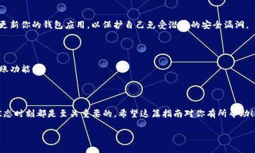 在区块链和加密货币的领域中，TP钱包（TokenPocket钱包）是一个广泛使用的多链钱包，支持多种数字资产的管理。如果你想查看TP钱包中的资金池，可以按照以下步骤进行操作：

### 步骤1：下载并安装TP钱包

如果你还没有安装TP钱包，首先需要从官网下载适合你设备的应用程序。TP钱包在iOS和Android平台上都有支持。

### 步骤2：创建或导入钱包

打开TP钱包后，你需要创建一个新钱包或导入现有钱包。如果你是新用户，按照提示创建一个新的钱包，并记住你的助记词；如果你已经有钱包，则可以选择导入。

### 步骤3：进入资金池功能

1. **打开TP钱包应用**：确保你的应用是最新的版本，以便使用所有最新的功能。
2. **找到“资金池”选项**：在应用的主界面，通常会有一个“资金池”或类似的选项。不同版本的TP钱包可能会有不同的布局。
3. **查看资金池信息**：点击进入资金池页面后，你将能看到各类资产的详细信息，包括资产的数量、价值变化等。

### 步骤4：查看资产详情

在资金池页面，你可以深入了解每种资产的具体信息，包括它们的具体价值、历史交易记录等。此外，有些资金池还可能展示流动性信息，包括提供流动性的收益、手续费等。

### 步骤5：实时更新

TP钱包中的资金池数据通常是实时更新的，因此你可以随时查看资产的最新情况。此外，你还可以设置通知，以便在资金池的相关信息发生变化时获取提醒。

### 常见问题解答

#### Q1：TP钱包支持哪些资产？

TP钱包支持多种区块链资产，包括以太坊、比特币、TRON等主要的区块链以及它们上的各种代币。

#### Q2：如何确保我的资产安全？

确保你的资产安全的最佳方法是妥善保管你的助记词，不要将其透露给任何人，并定期更新你的钱包应用，以保护自己免受潜在的安全漏洞。

#### Q3：我可以在TP钱包中进行交易吗？

当然可以。TP钱包不仅提供资金池的查看功能，还支持直接在钱包中进行资产交易和转账功能。

### 总结

通过以上步骤，你就可以轻松查看TP钱包中的资金池。记住，保持钱包的安全性和最新状态时刻都是至关重要的。希望这篇指南对你有所帮助！如果你还有其他问题，可以随时向社区求助或查阅官方文档，以获取更多的信息和支持。

如果你对TP钱包或加密货币领域有其他任何疑问，欢迎随时提出！