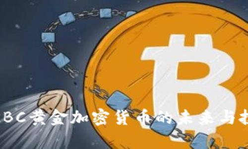 2025必看：KBC黄金加密货币的未来与投资潜力分析
