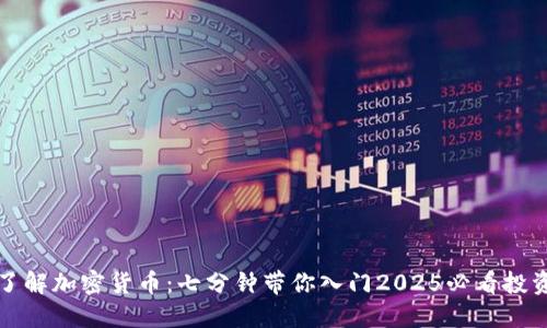 立即了解加密货币：七分钟带你入门2025必看投资趋势