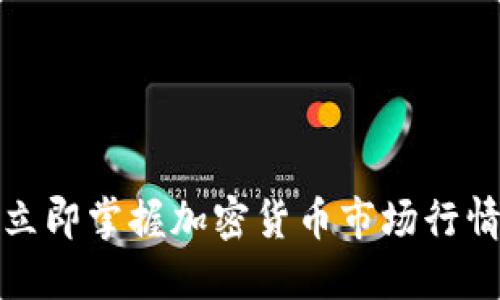2025必看！立即掌握加密货币市场行情的最佳平台